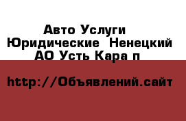 Авто Услуги - Юридические. Ненецкий АО,Усть-Кара п.